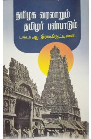 History Of Tamilnadu and Culture [தமிழக வரலாறும் தமிழர் பண்பாடும்]