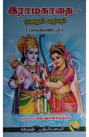 Ramakathai Mudhalum Vazhiyum 6 Vol Set [இராமகாதை முதலும் வழியும் ஆறு பாகங்கள் ]