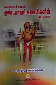 Vannacharabam Thandapani Swamigalin Varalaru [வண்ணச்சரபம் தண்டபாணி சுவாமிகளின் வரலாறு ]