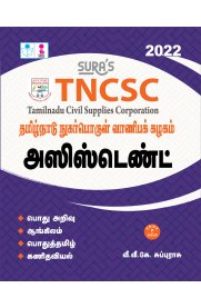 TNCSC (Tamilnadu Civil Supplies Corporation) Assistant Exam Book [தமிழ்நாடு நுகர்பொருள் வாணிபக் கழகம் அசிஸ்டென்ட்]