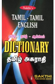 Tamil-Tamil-English Dictionary [தமிழ் - தமிழ் - ஆங்கிலம் அகராதி]
