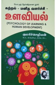Psychology Of Learning & Human Development [கற்றல்-மனித வளர்ச்சி-உளவியல்]