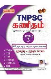 Kaniyan TNPSC Kanitham [கணிதம்] Part-3