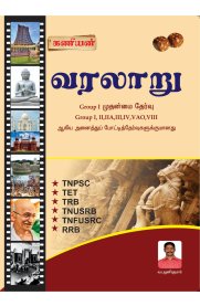 Kaniyan Varalaaru [வரலாறு] Exam Book