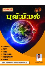 Kaniyan Puviyiyal [புவியியல்] Exam Book [TNPSC,TET,TRB,TNUSRB,TNFUSRC,RRB]