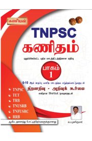 Kaniyan TNPSC Kanitham [கணிதம்] Part-1