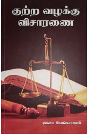 Kuttra Vazhakku Visaranai [குற்ற வழக்கு விசாரணை]