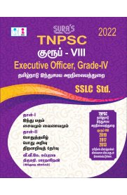TNPSC Group VIII Executive Officer - Grade-IV SSLC Std Exam Book [தமிழ்நாடு இந்துசமய அறநிலையத்துறை]