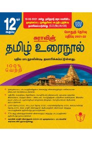 12th Sura Tamil Guide [Based On the Reduced 2021 Syllabus]