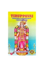 Tiruppavai Tirupalliyezhuchi Tiruvembavai - Text With Meaning In English