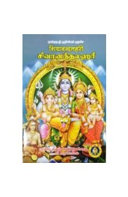 Sivanandhalahari [சிவானந்தலஹரீ] - Sanskrit - Tamil