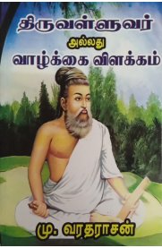Thiruvalluvar Allathu Vazhkkai Vilakkam [திருவள்ளுவர் அல்லது வாழ்க்கை விளக்கம்]
