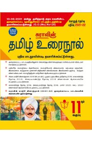 11th Sura Tamil [தமிழ்] Guide [Based On the Reduced 2021 Syllabus]