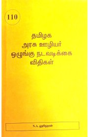 Tamil Nadu Government employees Coduct Rules [தமிழக அரசு ஊழியர் ஒழுங்கு நடவடிக்கை விதிகள்]