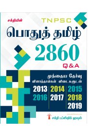 TNPSC General Tamil [பொதுத்தமிழ்] 2860 Q & A