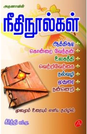 Neethi Noolgal [நீதி நூல்கள்]