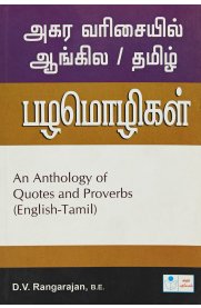 An Anthology of Quotes and Proverbs [English-Tamil] அகர வரிசையில் ஆங்கில/தமிழ் பழமொழிகள்