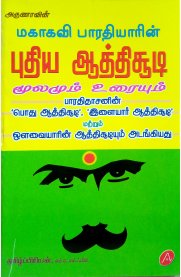 Puthiya Aathichudi [புதிய ஆத்திச்சூடி மூலமும் உரையும்]