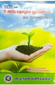 Bio Technology [உயிரிய தொழில் நுட்பவியல்]