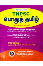 Devira TNPSC Pothu Tamil [தேவிராவின் TNPSC பொதுத்தமிழ்]