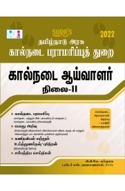 Tamil Nadu TNAHD Veterinary (Animal Husbandary) Inspector Stage 2 Exam Book [கால்நடை ஆய்வாளர் நிலை- II]
