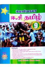9th EC Tamil [தமிழ்] Guide [Based On the Reduced 2021 Syllabus]