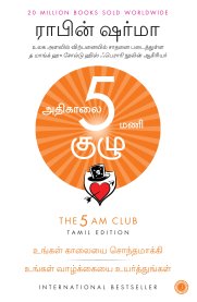 The 5 AM Club -Tamil[அதிகாலை 5 மணி குழு ]