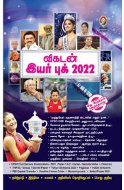 Vikatan Year Book 2022[விகடன் இயர் புக் 2022]