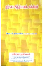 Contemporary India and Education  Based On the 2023 Syllabus[தற்கால இந்தியாவும் கல்வியும்]