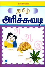 Aruna's Tamil Arichuvadi [தமிழ் அரிச்சுவடி]