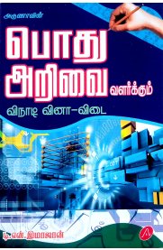 Pothu Arivai Vazharkum Vinadi Vina-Vidai [பொது அறிவை வளர்க்கும் வினாடி வினா-விடை]