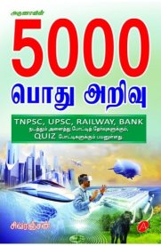 5000 General Knowledge [பொது அறிவு] Book [Useful for TNPSC,UPSC,Railway,Bank,Other Competitive Exams and Quiz Programmes]