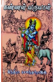 Kannan Varuvan- Part 2[கண்ணன் வருவான்-பாகம் 2 ]