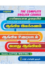 The Complete English Course [எளிமையான முறையில் ஆங்கிலம் இலக்கணம்,ஆங்கில உரையாடல், பொது ஆங்கிலம்]