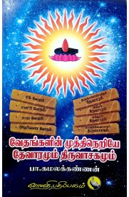 Vedangalin Mutthineriye Devaramum Thiruvasagamum[வேதங்களின் முத்திநெறியே தேவாரமும் திருவாசகமும்]