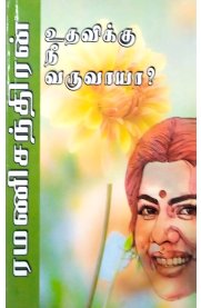 Udhavikku Nee Varuvayaa[உதவிக்கு நீ வருவாயா ]