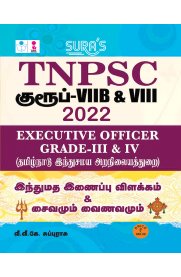 TNPSC Group VII-B & Group VIII - Hindu Madha Inaippu Vilakkam - Vaivamum Vainavamum [இந்து மத இணைப்பு விளக்கம் - சைவமும் வைணவமும்]