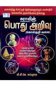 General Knowledge [பொது அறிவு - கொள்குறி வகை] Objective Type Questions Answers