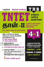 TNTET Paper II Social Science [4 in 1 Book] Based on School New Text Book [சமூக அறிவியல் - II]
