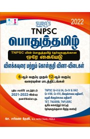 TNPSC General Tamil [பொதுத் தமிழ்] Exam Book
