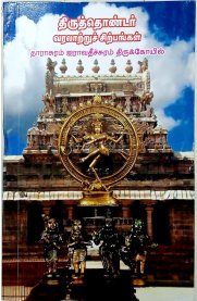 Thiruthondar Varalattru Sirpangal(Darasuram)[திருத்தொண்டர் வரலாற்றுச் சிற்பங்கள் (தாராசுரம் )]