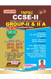 Kaniyan TNPSC CCSE-II GROUP-II & IIA Preliminary Exam [முதல்நிலைத் தேர்வு] Book