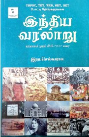 Inthiya Varalaaru [கற்காலம் முதல் கி.பி. 1947 வரை] Book
