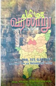 Tamilaga Varalaaru [தமிழக வரலாறு சங்ககாலம் முதல் சமகாலம் வரை] Book