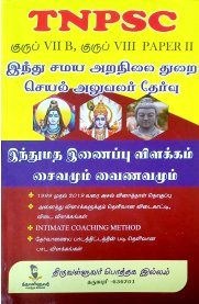 TNPSC Group VII B,Group VIII Paper II [இந்து சமய அறநிலை துறை செயல் அலுவலர் தேர்வு] Exam Book