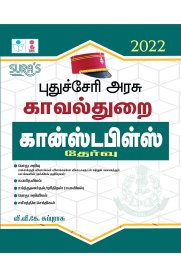 Government of Puducherry Police Department Recruitment For the Posts of [கான்ஸ்டபிள்ஸ்] Exam book