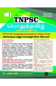 TNPSC Pothu Tamil [பொதுத் தமிழ்] Exam Book