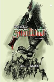 Meendum Taliban [மீண்டும் தாலிபன்]