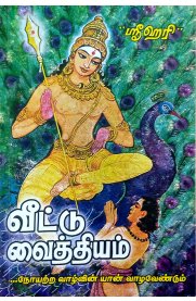 Veetu Vaithiyam [வீட்டு வைத்தியம் ...நோயற்ற வாழ்வின் யான் வாழ வேண்டும்]