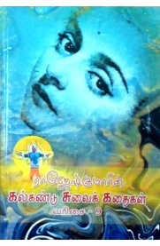 Rajeshkumarin Kalkandu Suvai Kathaigal Part -9 [ராஜேஷ்குமாரின் கல்கண்டு சுவைக் கதைகள் பாகம் -9]